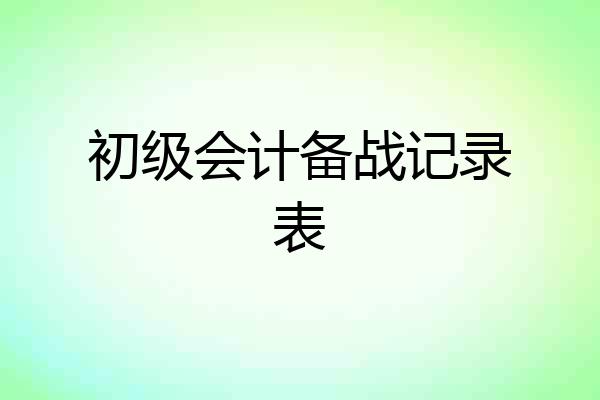 初级会计备战记录表
