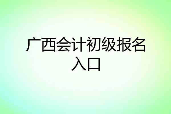 广西会计初级报名入口