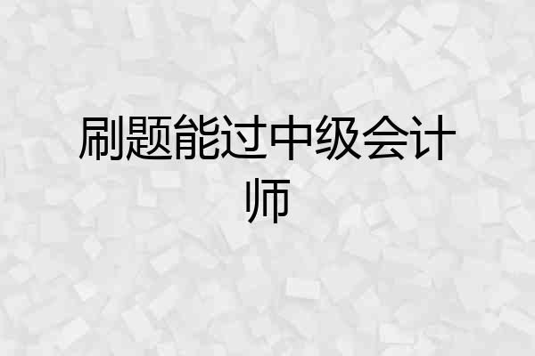 刷题能过中级会计师
