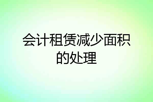 会计租赁减少面积的处理