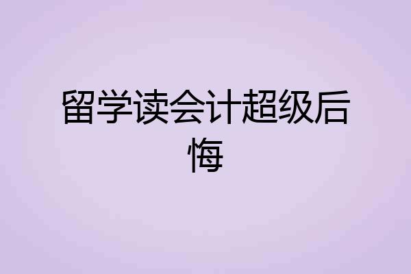 留学读会计超级后悔