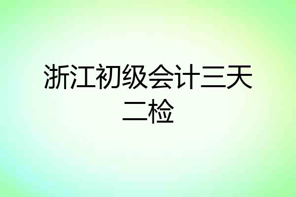 浙江初级会计三天二检