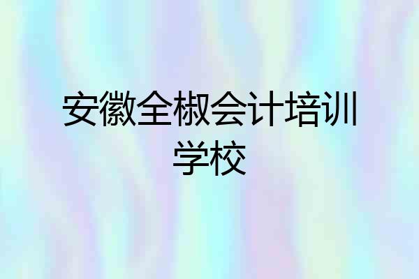 安徽全椒会计培训学校