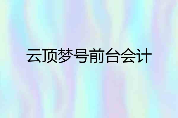 云顶梦号前台会计