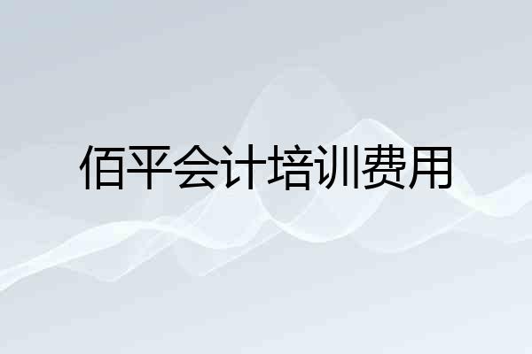佰平会计培训费用