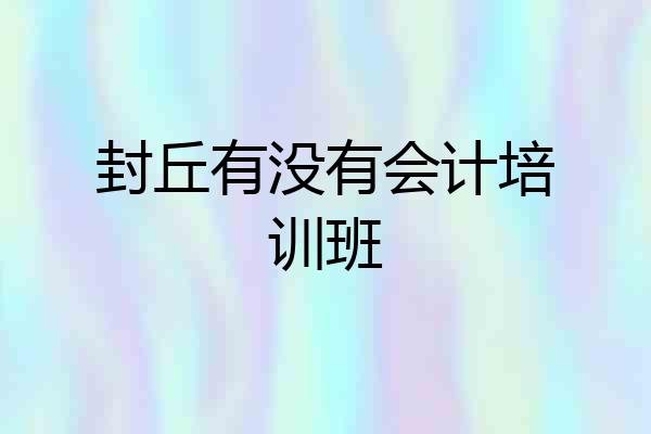 封丘有没有会计培训班