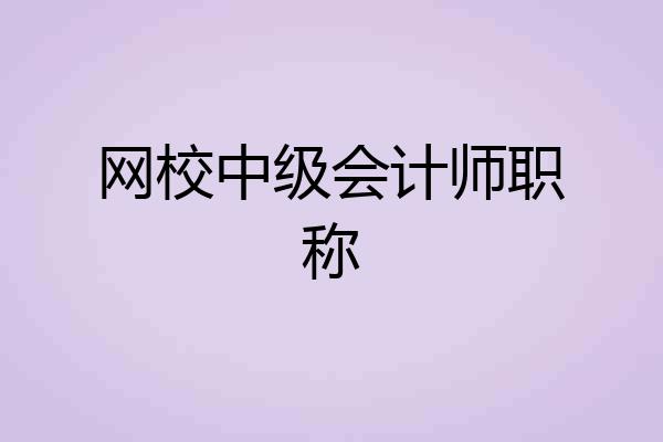 网校中级会计师职称