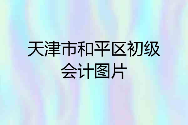 天津市和平区初级会计图片