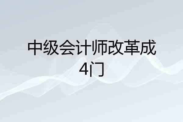 中级会计师改革成4门