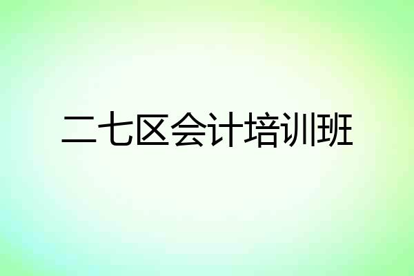 二七区会计培训班