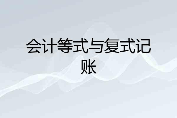 会计等式与复式记账