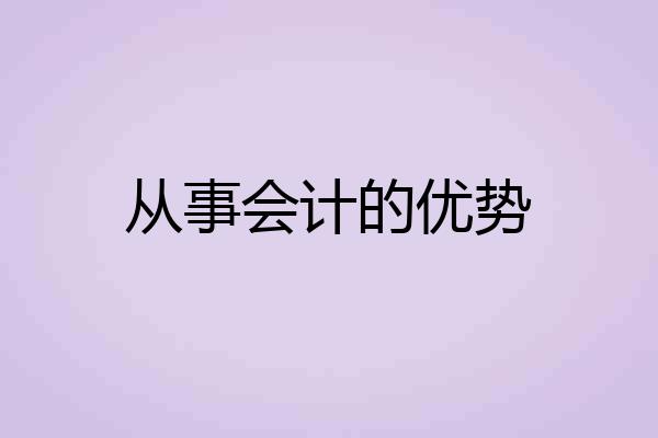 从事会计的优势