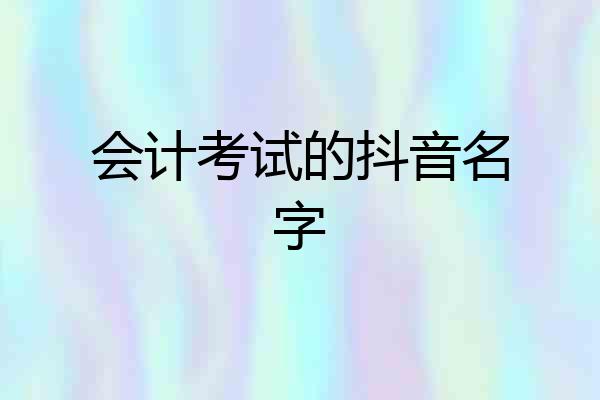 会计考试的抖音名字