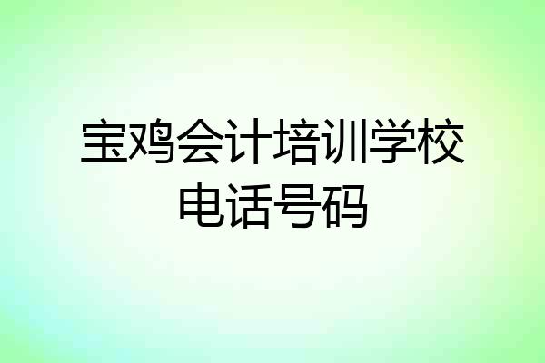 宝鸡会计培训学校电话号码