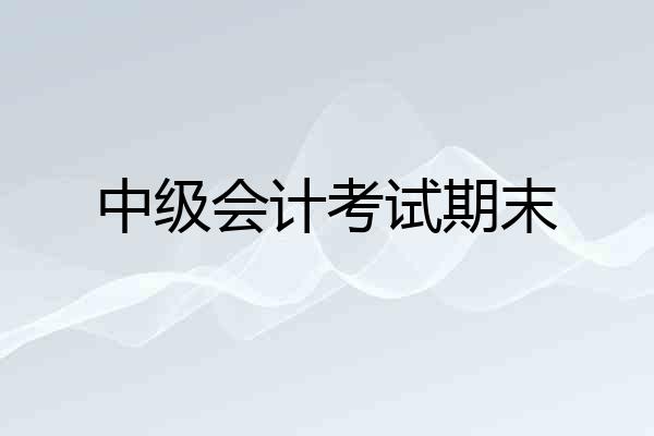 中级会计考试期末