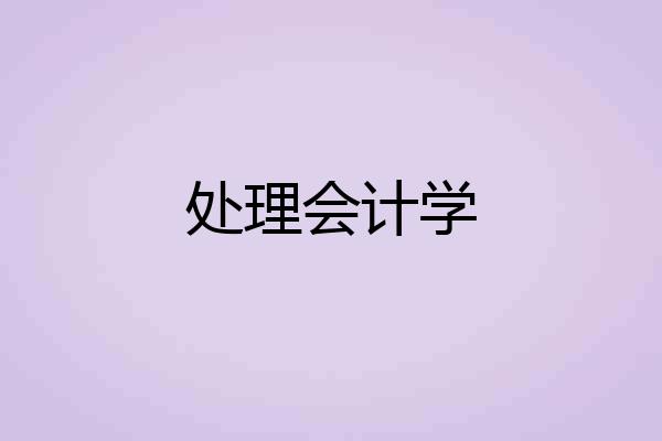 处理会计学