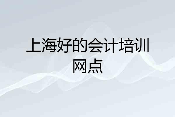 上海好的会计培训网点