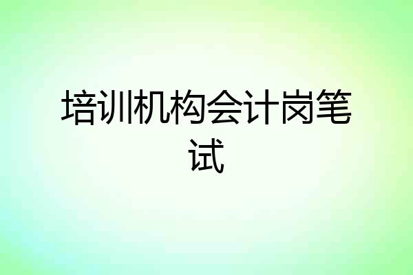 培训机构会计岗笔试