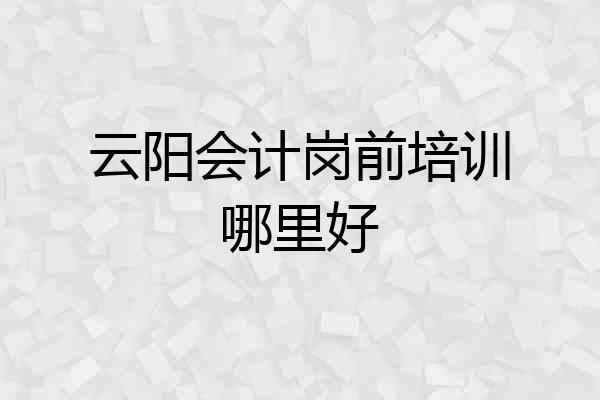 云阳会计岗前培训哪里好
