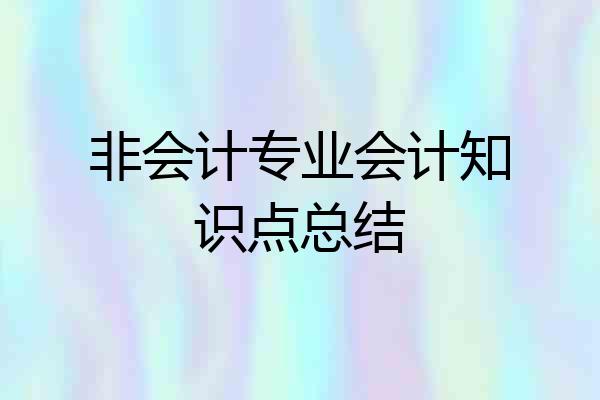 非会计专业会计知识点总结