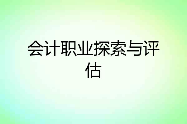 会计职业探索与评估