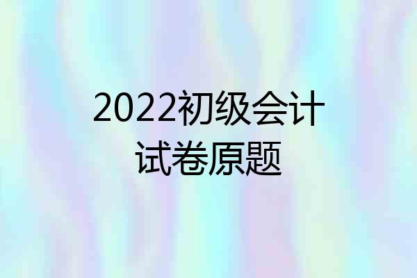 2022初级会计试卷原题