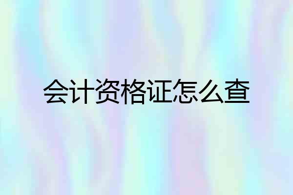 会计资格证怎么查