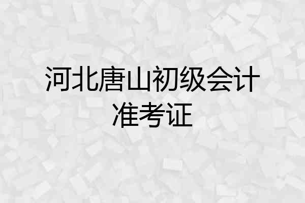 河北唐山初级会计准考证