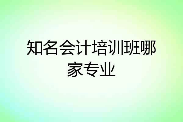 知名会计培训班哪家专业