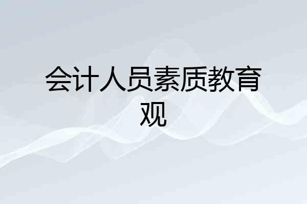 会计人员素质教育观