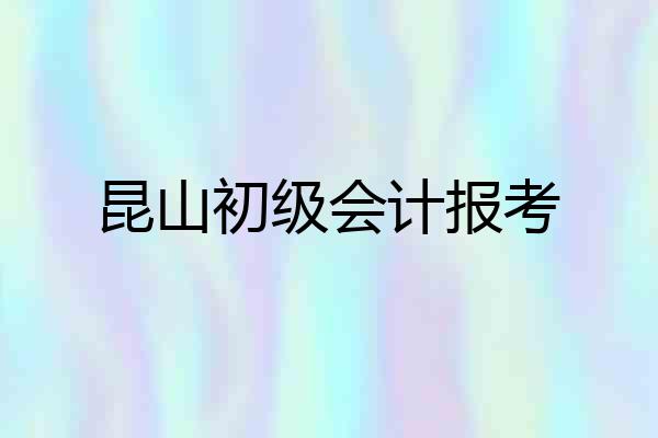 昆山初级会计报考