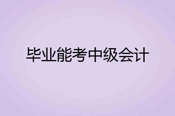 毕业能考中级会计