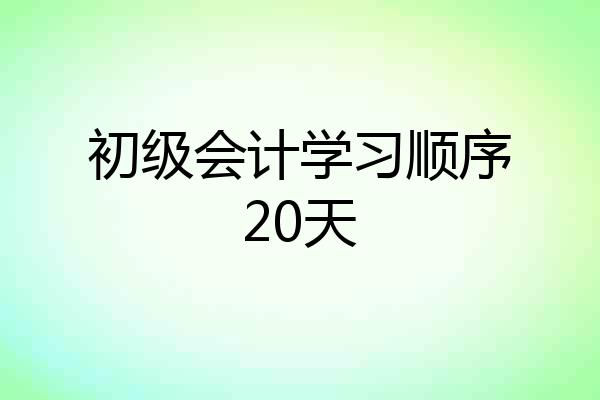 初级会计学习顺序20天