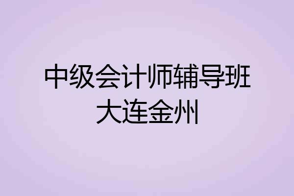 中级会计师辅导班大连金州