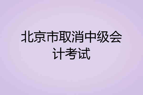 北京市取消中级会计考试