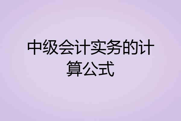 中级会计实务的计算公式