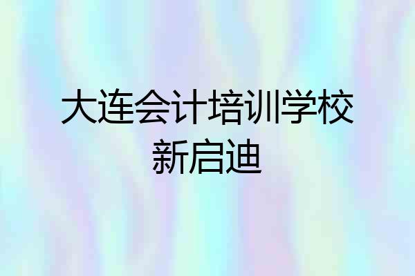 大连会计培训学校新启迪