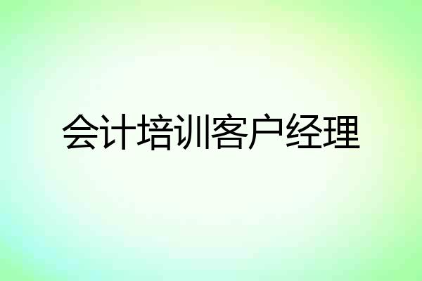 会计培训客户经理