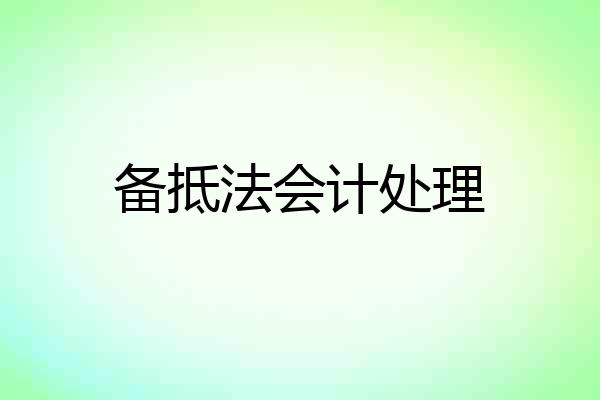 备抵法会计处理