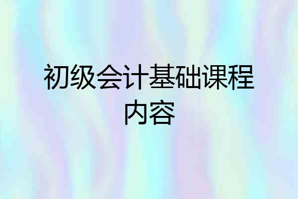 初级会计基础课程内容