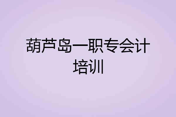 葫芦岛一职专会计培训