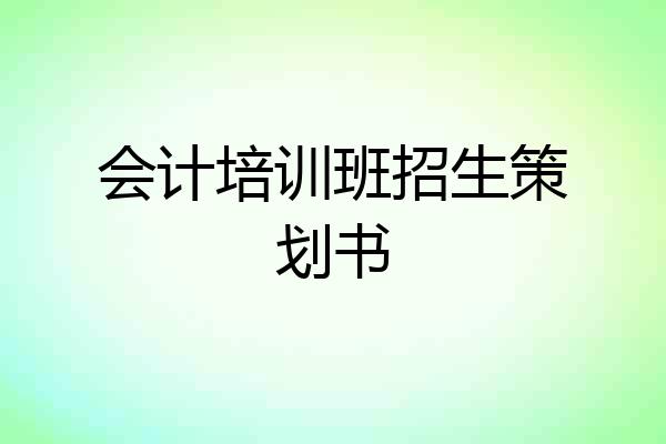 会计培训班招生策划书