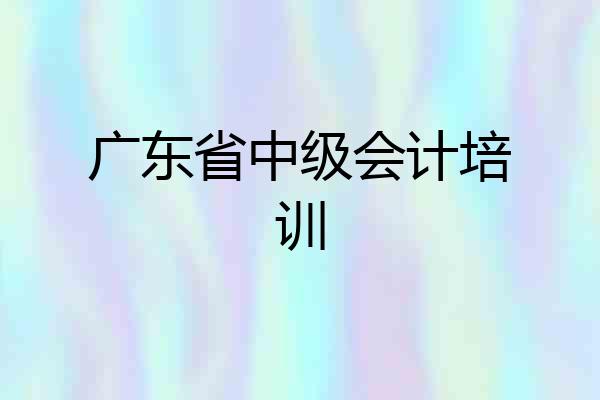 广东省中级会计培训