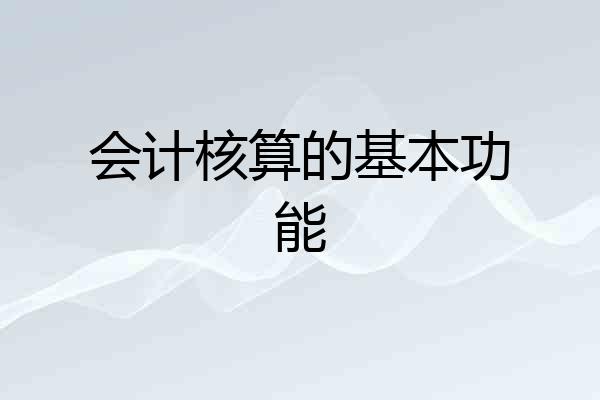 会计核算的基本功能