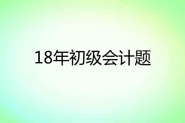 18年初级会计题