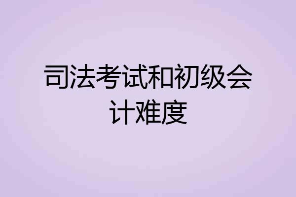 司法考试和初级会计难度