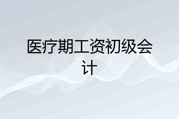 医疗期工资初级会计