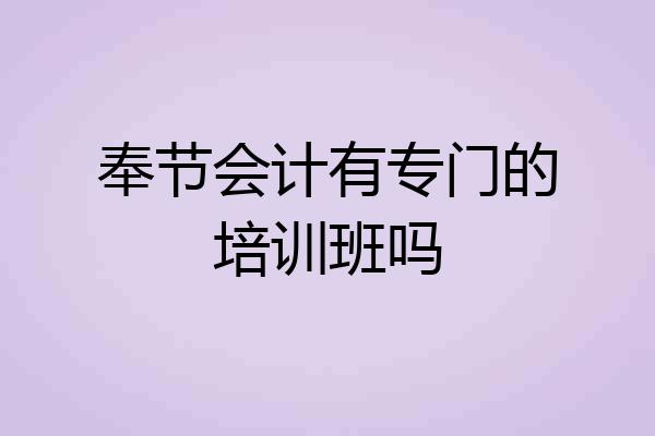 奉节会计有专门的培训班吗