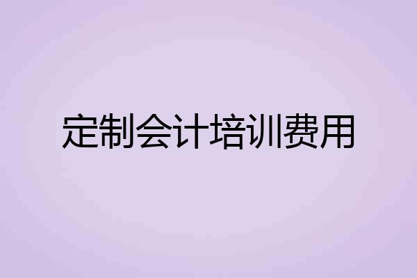 定制会计培训费用