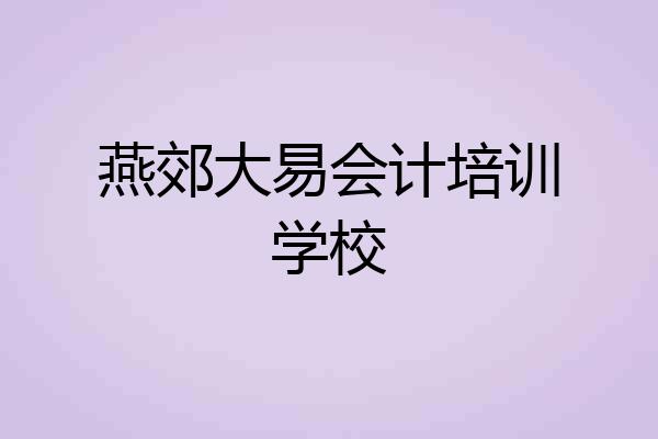 燕郊大易会计培训学校